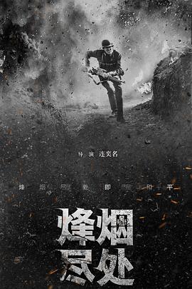 烽烟尽处封面图