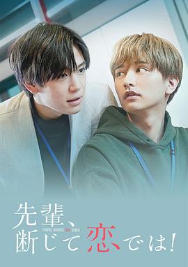 前辈，这不叫恋爱！封面图