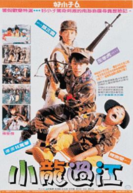 好小子6：小龙过江封面图