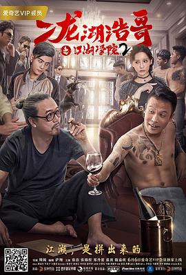 二龙湖浩哥之江湖学院2封面图
