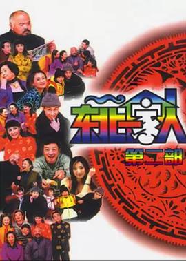 东北一家人第2部封面图