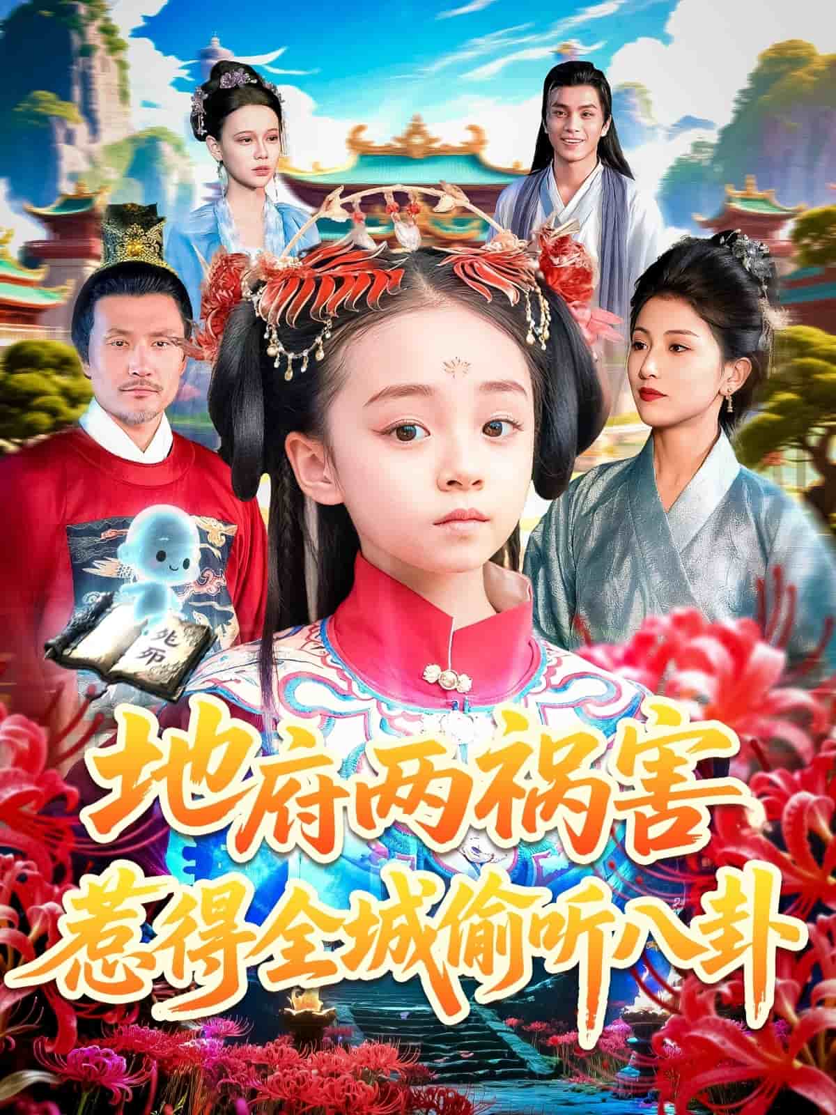 地府两祸害惹得全城偷听八卦封面图