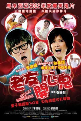 老友开心鬼封面图