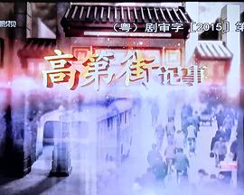 高第街记事封面图