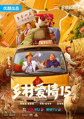 乡村爱情15封面图