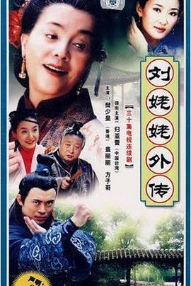 刘姥姥外传封面图