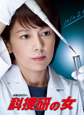 科搜研之女第14季封面图