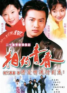 相约青春封面图