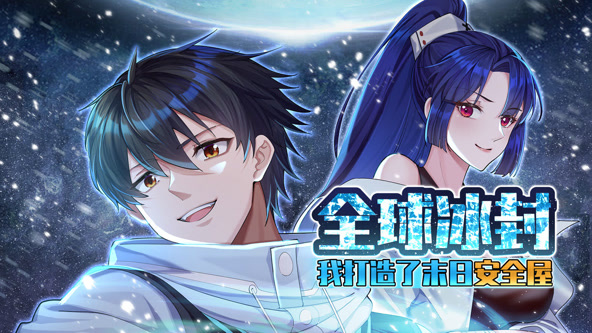 全球冰封：我打造了末日安全屋封面图