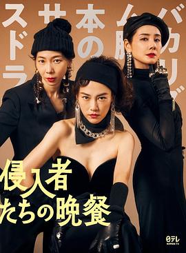 入侵者们的晚餐 侵入者たちの晩餐封面图