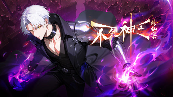 不死神王修仙录封面图