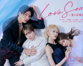 海洋之恋～爱之归处封面图