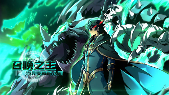 召唤之主！当异变降临人间封面图