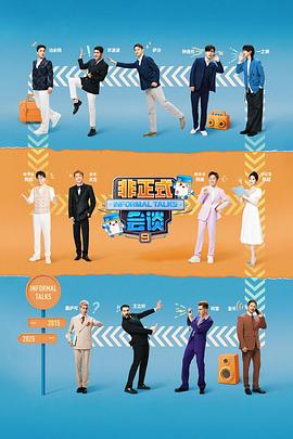 非正式会谈第9季封面图