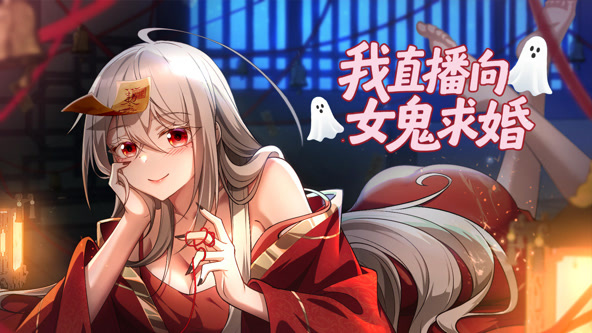 我直播向女鬼求婚封面图