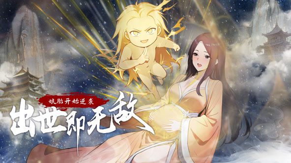 娘胎开始逆袭，出世即无敌封面图