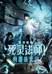 死灵法师！我即是天灾封面图