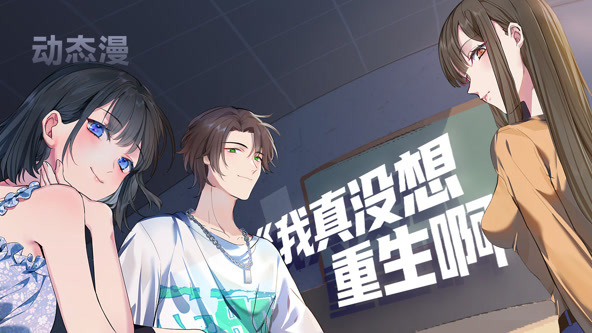 我真没想重生啊封面图