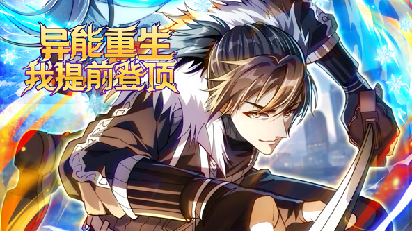异能重生我提前登顶封面图