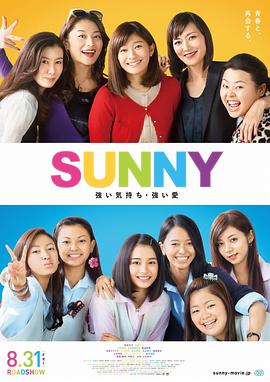 阳光姐妹淘（日版） SUNNY 強い気持ち・強い愛封面图