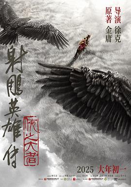 射雕英雄传：侠之大者—抢先版封面图