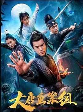 大唐重案组（电影版）封面图