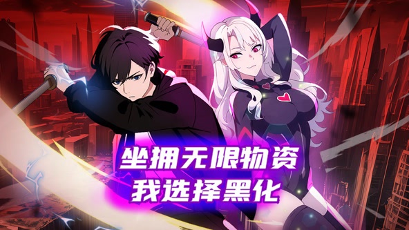 坐拥无限物资，我选择黑化封面图