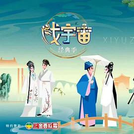 《戏宇宙》第四季“经典季”封面图