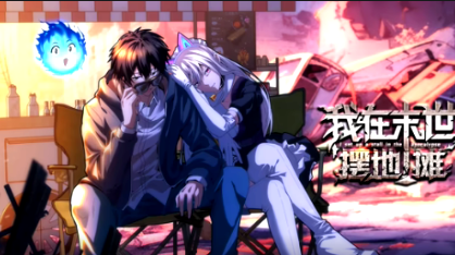 我在末世摆地摊封面图