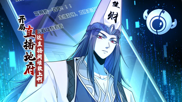 开局直播地府：这直播间谁敢上啊封面图