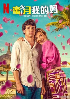 蜜月我的妈 Lune de miel avec ma mère封面图