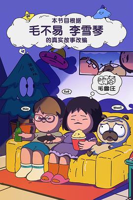 毛雪汪2025封面图