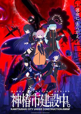 神椿市建设中。 神椿市建設中。封面图