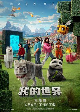 我的世界大电影 A Minecraft Movie封面图