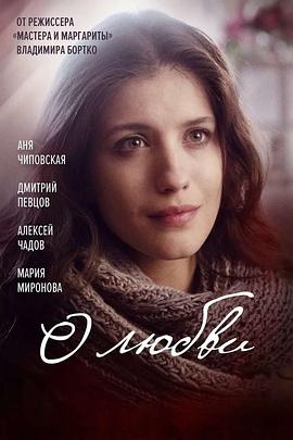 关于爱 О любви封面图