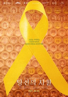 黄丝带 당신의 사월封面图