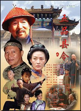 五品县令封面图