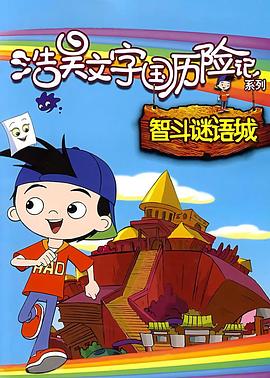 文字国历险记浩昊巧破笑话城封面图