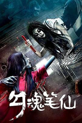 勾魂笔仙封面图