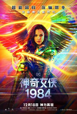 神奇女侠1984 Wonder Woman 1984封面图