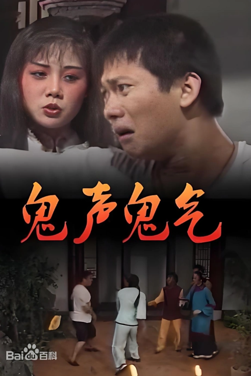 鬼声鬼气封面图