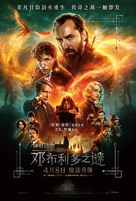 神奇动物：邓布利多之谜 Fantastic Beasts: The Secrets of Dumbledore封面图