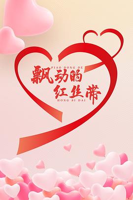 飘动的红丝带封面图