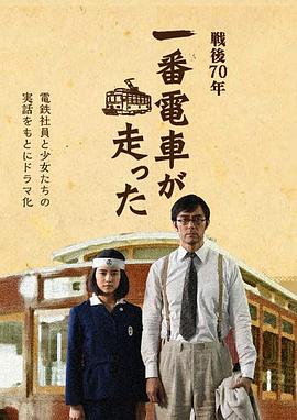 一号有轨电车运行了 一番電車が走った封面图