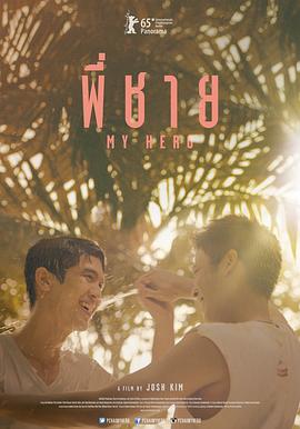 棋盘游戏 พี่ชาย My Hero封面图