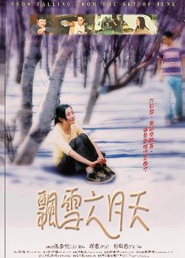 飘雪六月天 飄雪六月天封面图