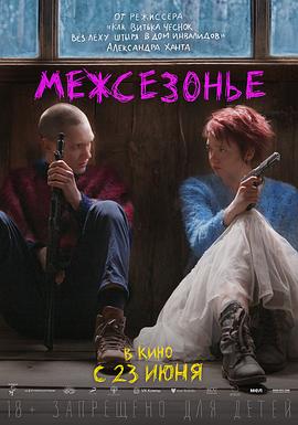 迷失季节 Межсезонье封面图