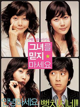 请别相信她 그녀를 믿지 마세요封面图