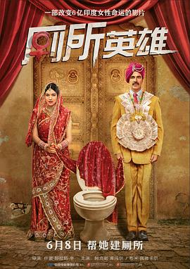 厕所英雄 Toilet - Ek Prem Katha封面图