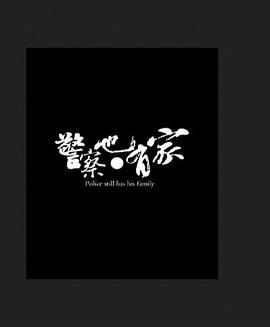 警察也有家封面图